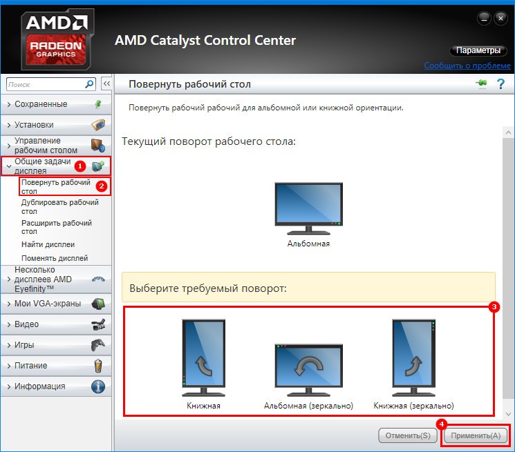 Ориентация дисплея AMD Catalyst Control Center
