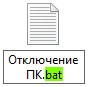 Сохранить батник