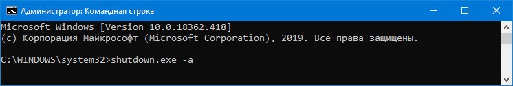 Указать в строке shutdown.exe -a