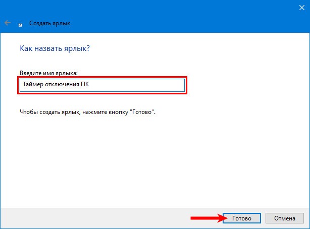 Ярлык таймера выключения пк
